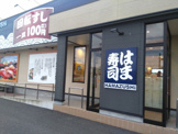 はま寿司 稲沢平和町店