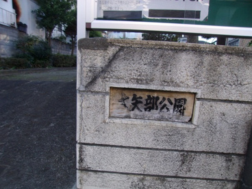 大矢部公園の画像1