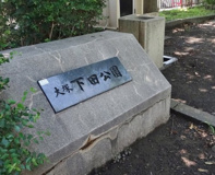 大塚下田公園