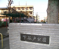 下谷戸公園