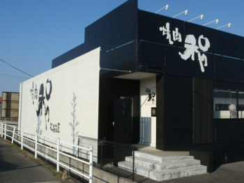 焼肉北名古屋和やの画像1