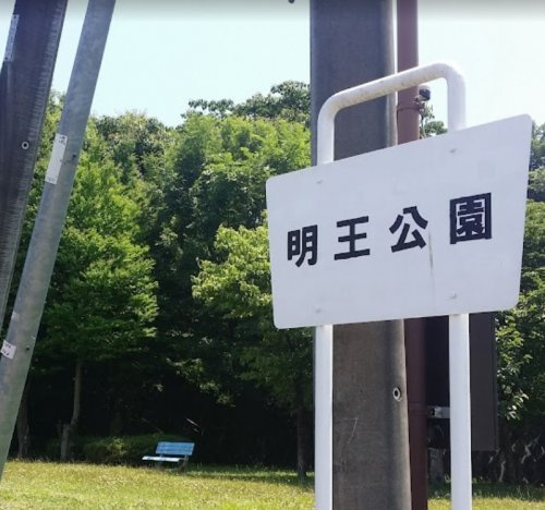 明王公園の画像