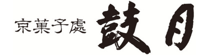 鼓月 名鉄百貨店 一宮店の画像1