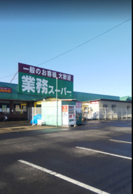 業務スーパー 笠間友部店の画像1