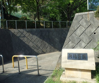 向陽公園の画像1