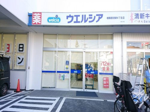 ウエルシア相模原清新6丁目店の画像