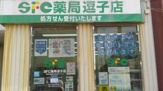 SFC薬局逗子店