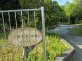 上壱分方公園