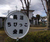 長沼ちびっこ公園