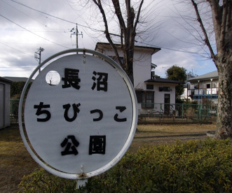 長沼ちびっこ公園の画像1