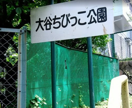 大谷ちびっこ公園の画像