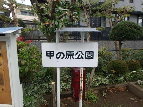 甲の原公園の画像