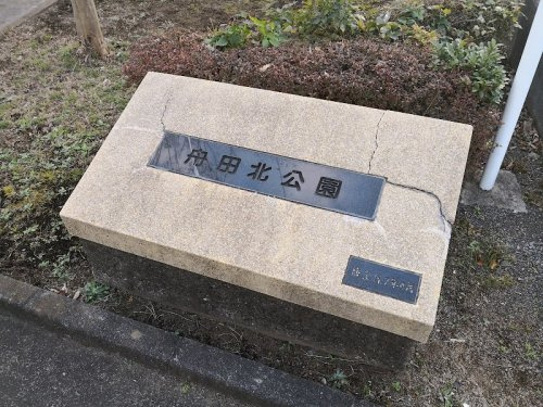 舟田北公園の画像