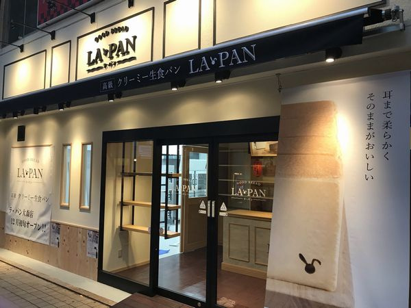 ラ・パン 大井町店の画像