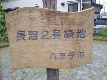 長沼２号緑地の画像1