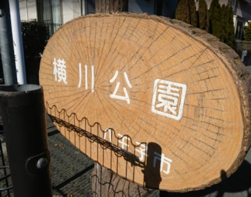 横川公園の画像