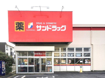 サンドラッグ厚木戸室店の画像1