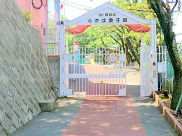 ふたば愛児園の画像1