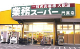 業務スーパー 門真店