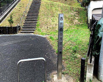 西片倉台浅間公園の画像1