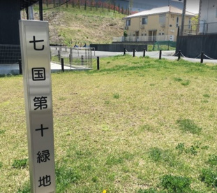 七国第十緑地の画像1