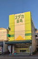 スダカ薬局松飛台支店
