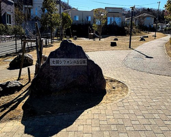 七国シフォンの丘公園の画像1