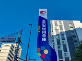 東京東信用金庫本店
