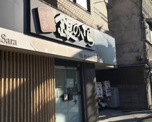 銀のさら 駒沢店