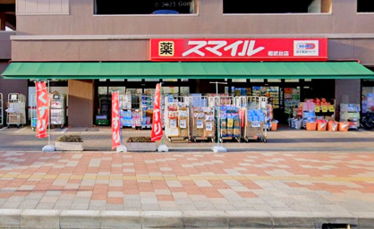 ドラッグストアスマイル 相武台店の画像1
