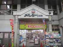 ダイコクドラッグ 粉浜駅前店