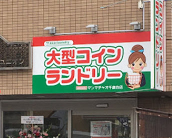マンマチャオ千歳台店の画像1