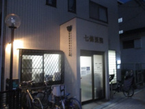 七條医院