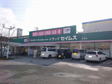 ドラッグセイムス　介良店