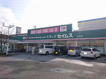 ドラッグセイムス　介良店