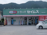 ドラッグセイムス六泉寺店