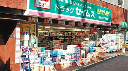 ドラッグセイムス 西新宿6丁目店の画像1