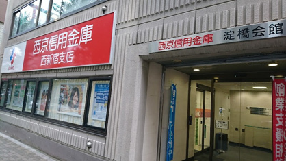 西京信用金庫 西新宿支店の画像1