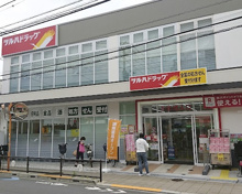 ツルハドラッグ 世田谷千歳台店