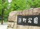 浜町公園の画像