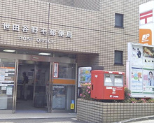 郵便局 世田谷野毛郵便局