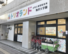 トリオランド駒沢大学園