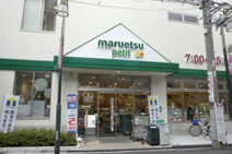 マルエツ プチ 駒込中里一丁目店