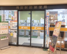 用賀駅前郵便局
