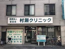 村瀬クリニックの画像1