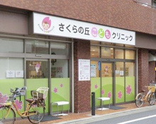 さくらの丘こどもクリニック