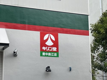 キリン堂豊中島江店の画像2