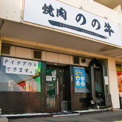 焼肉 のの牛