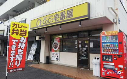カレーハウスCoCo壱番屋 一宮西店の画像1
