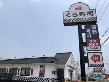 無添 くら寿司 一宮尾西店の画像1